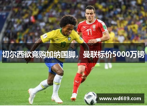 切尔西欲竞购加纳国脚，曼联标价5000万镑