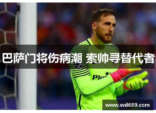 巴萨门将伤病潮 索帅寻替代者