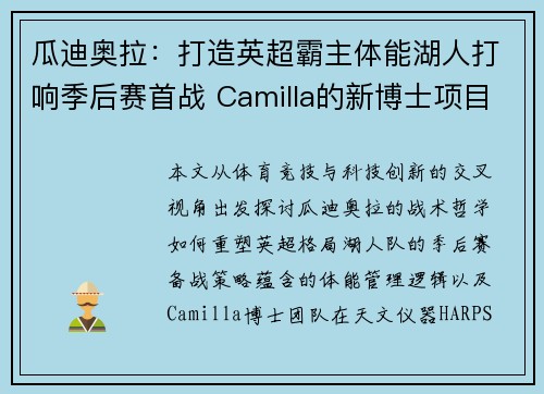 瓜迪奥拉：打造英超霸主体能湖人打响季后赛首战 Camilla的新博士项目将使HARPS仪器在ESO 2020年的起跑线上表现良好。