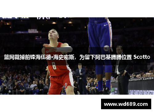 篮网裁掉前锋海伍德·海史密斯，为留下阿巴基腾腾位置 Scotto
